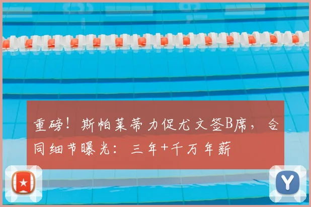 重磅！斯帕莱蒂力促尤文签B席，合同细节曝光：三年+千万年薪