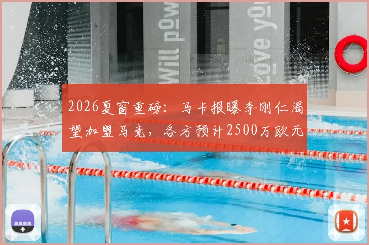 2026夏窗重磅:马卡报曝李刚仁渴望加盟马竞,各方预计2500万欧元可完成交易