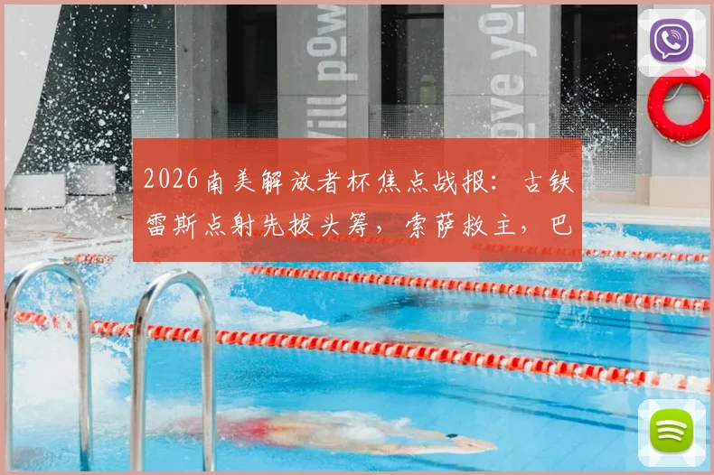 2026南美解放者杯焦点战报：古铁雷斯点射先拔头筹，索萨救主，巴兰基亚青年1-1战平帕尔梅拉斯
